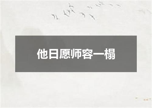 他日愿师容一榻