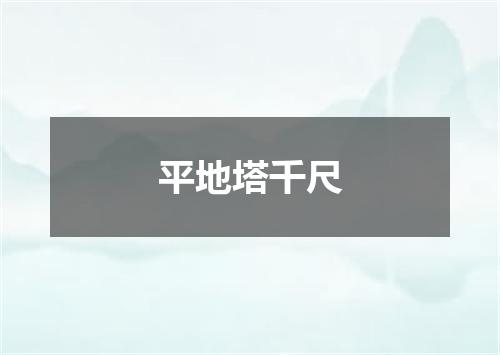 平地塔千尺