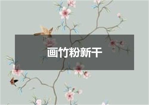 画竹粉新干
