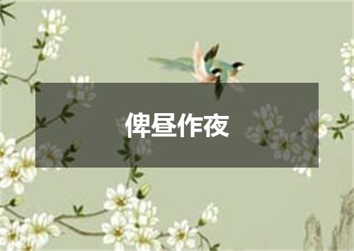 俾昼作夜