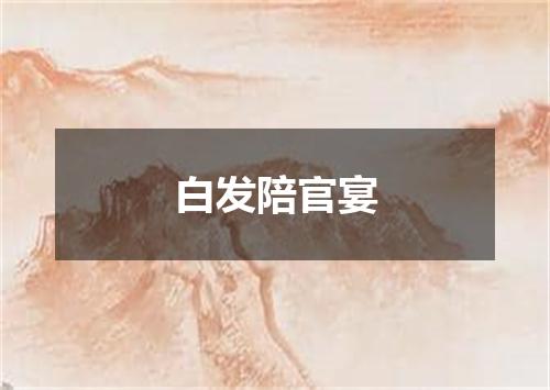 白发陪官宴