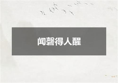 闻磬得人醒