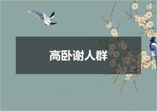 高卧谢人群