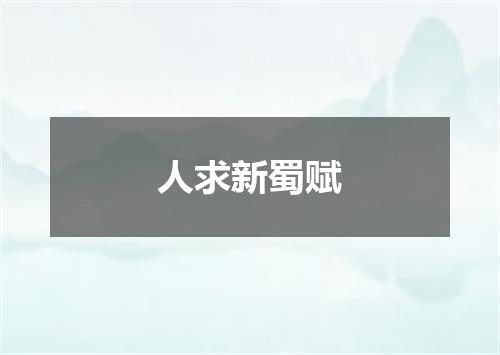 人求新蜀赋