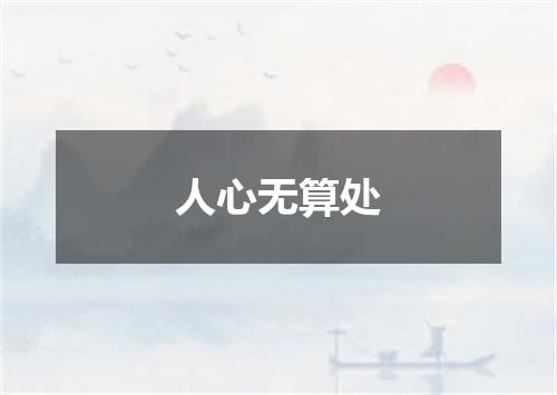 人心无算处