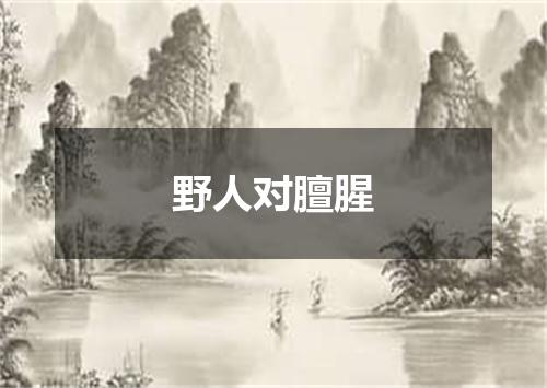 野人对膻腥