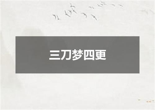 三刀梦四更