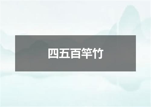 四五百竿竹