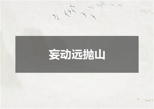 妄动远抛山