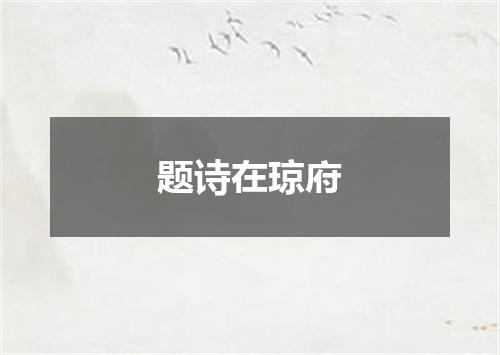 题诗在琼府