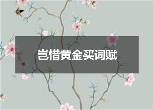 岂惜黄金买词赋