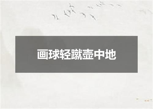 画球轻蹴壶中地