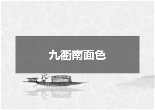九衢南面色