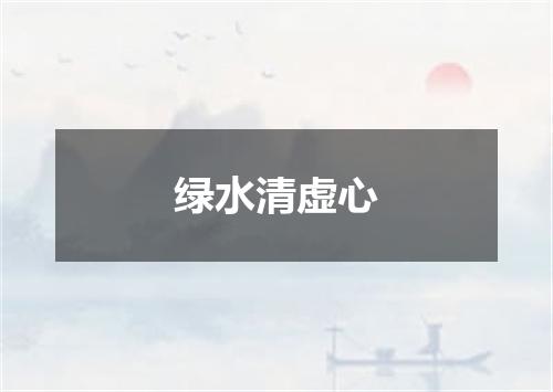 绿水清虚心