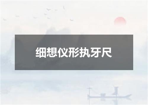 细想仪形执牙尺