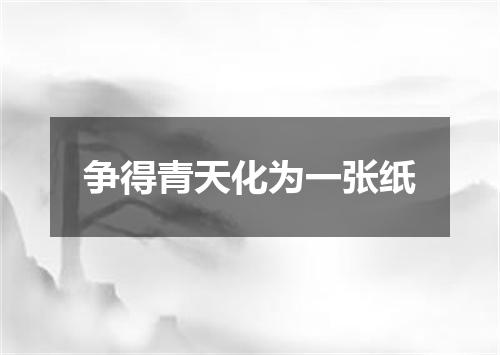 争得青天化为一张纸