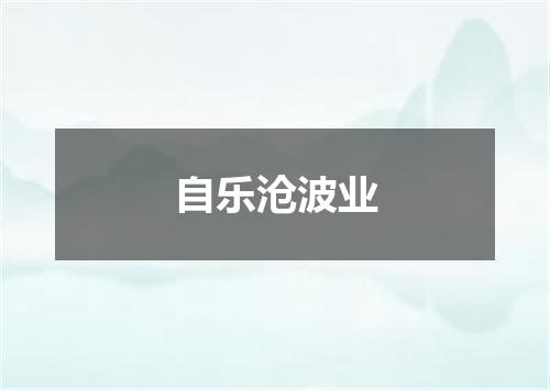 自乐沧波业