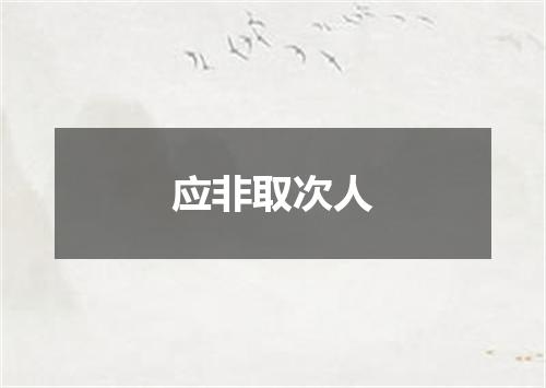 应非取次人
