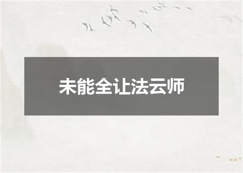 未能全让法云师