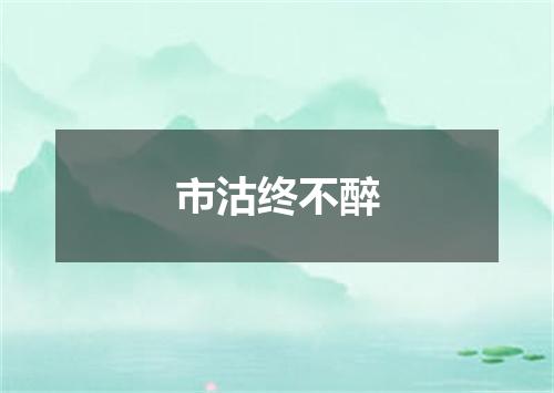 市沽终不醉