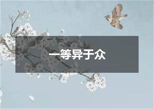 一等异于众