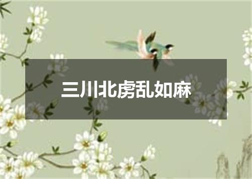 三川北虏乱如麻