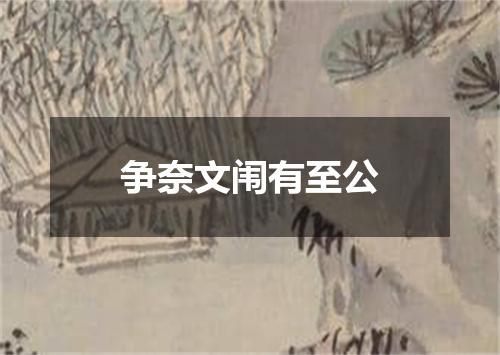 争奈文闱有至公
