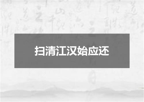 扫清江汉始应还