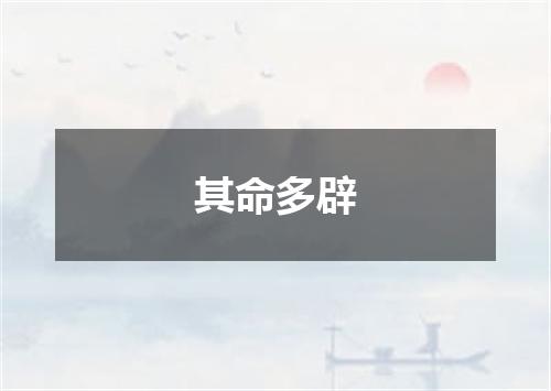 其命多辟