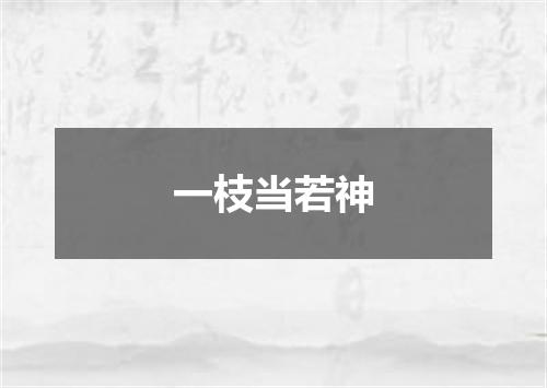 一枝当若神