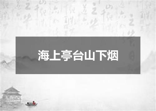 海上亭台山下烟