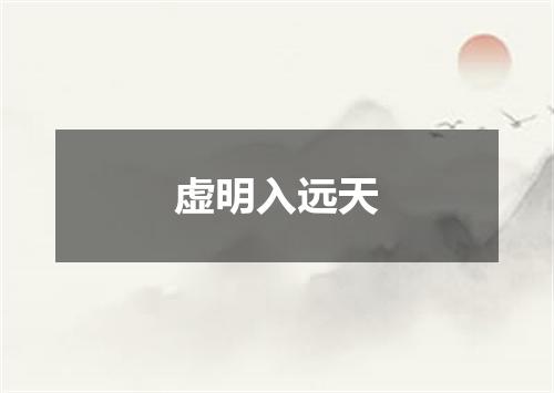 虚明入远天