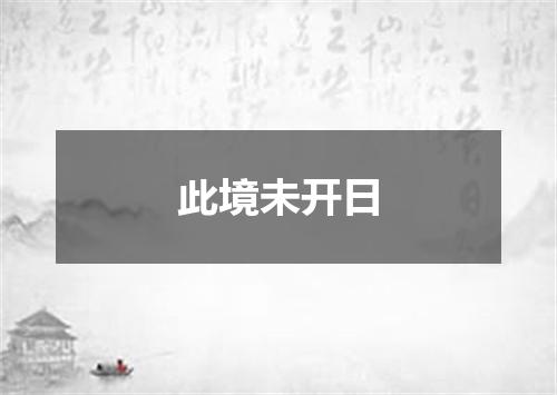此境未开日