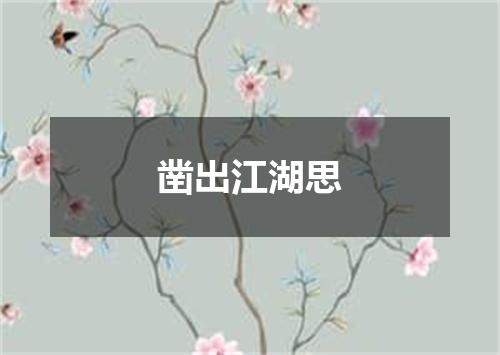 凿出江湖思