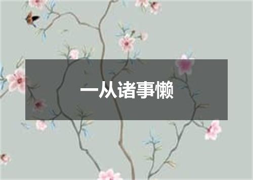 一从诸事懒