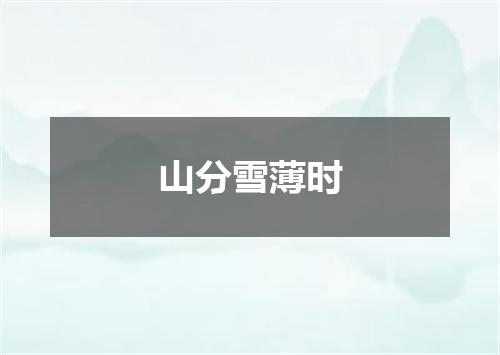 山分雪薄时
