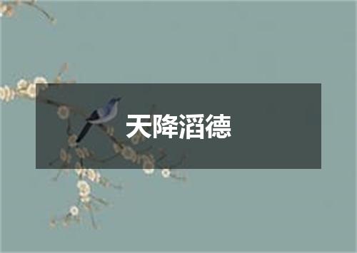 天降滔德