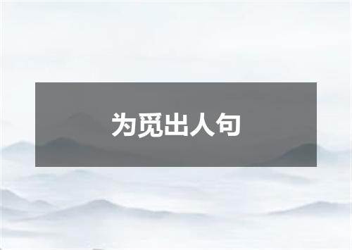 为觅出人句
