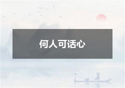 何人可话心