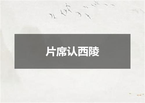 片席认西陵