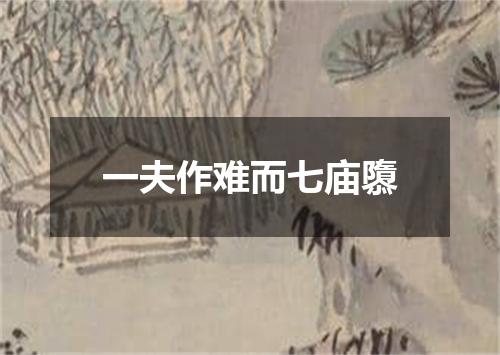 一夫作难而七庙隳