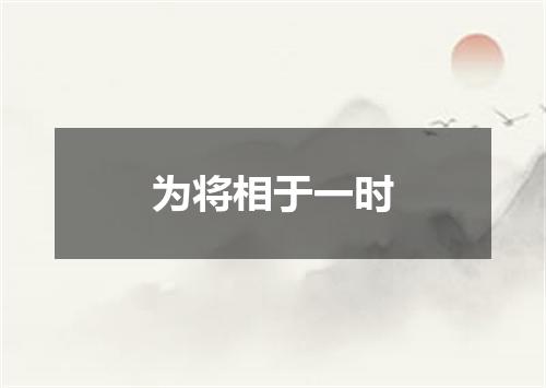 为将相于一时