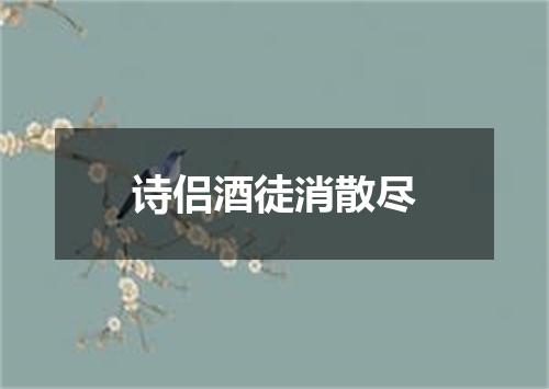 诗侣酒徒消散尽