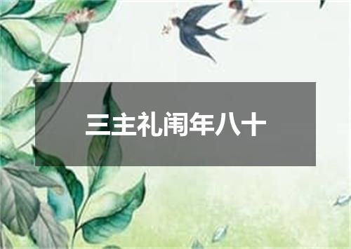 三主礼闱年八十