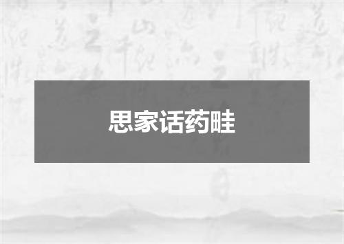 思家话药畦