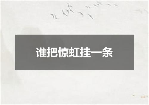 谁把惊虹挂一条