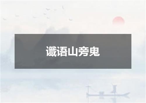 谶语山旁鬼