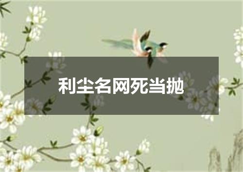 利尘名网死当抛