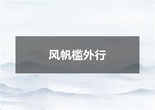 风帆槛外行
