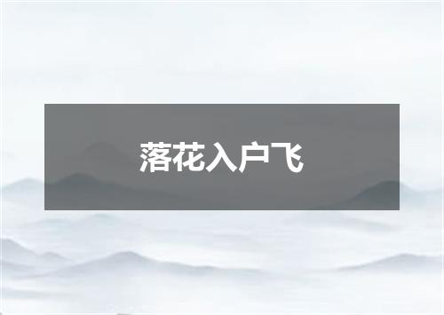 落花入户飞